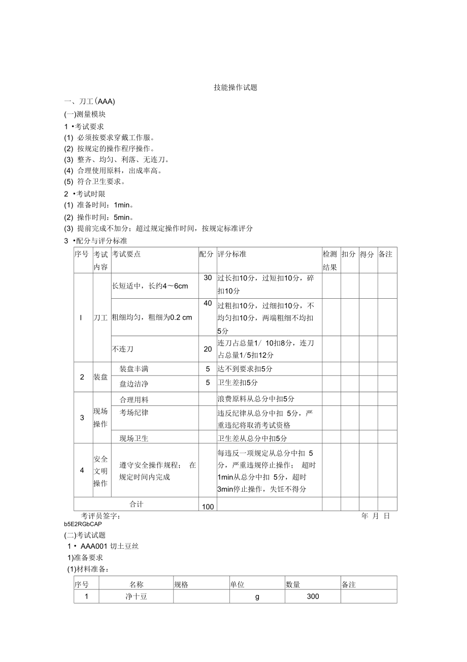 中式烹调师初级工技能操作试题.doc