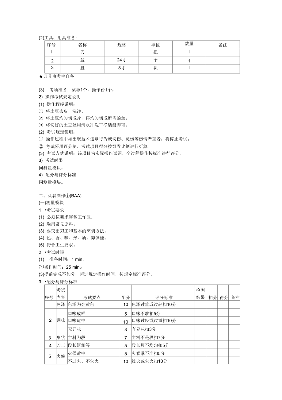 中式烹调师初级工技能操作试题.doc