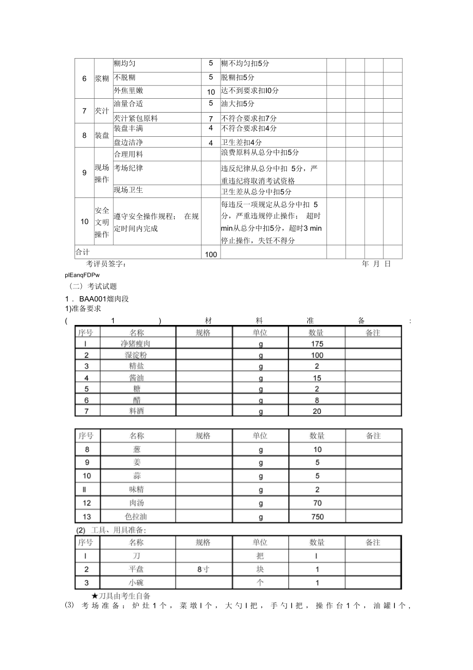 中式烹调师初级工技能操作试题.doc