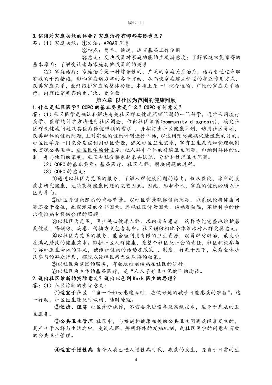 全科医学概论【复习资料】.doc