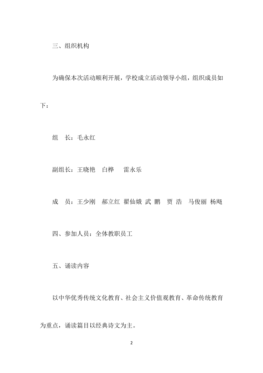 毓秀小学教师经典诵读活动方案.doc