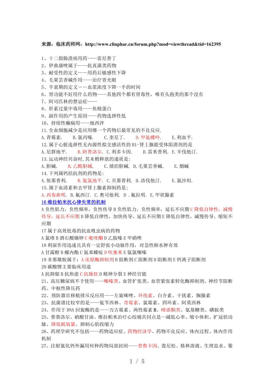 主管药师考试真题回忆版专业知识.doc