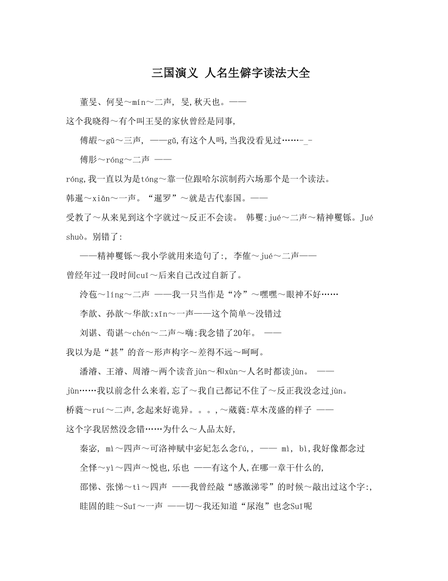 三国演义 人名生僻字读法大全.doc