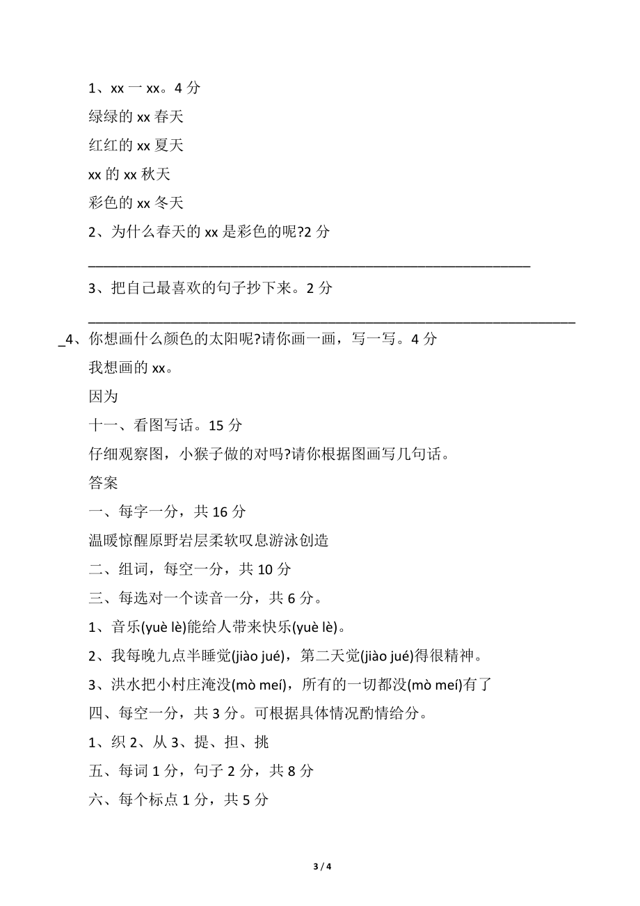 小学二年级语文下册期中考试卷.doc