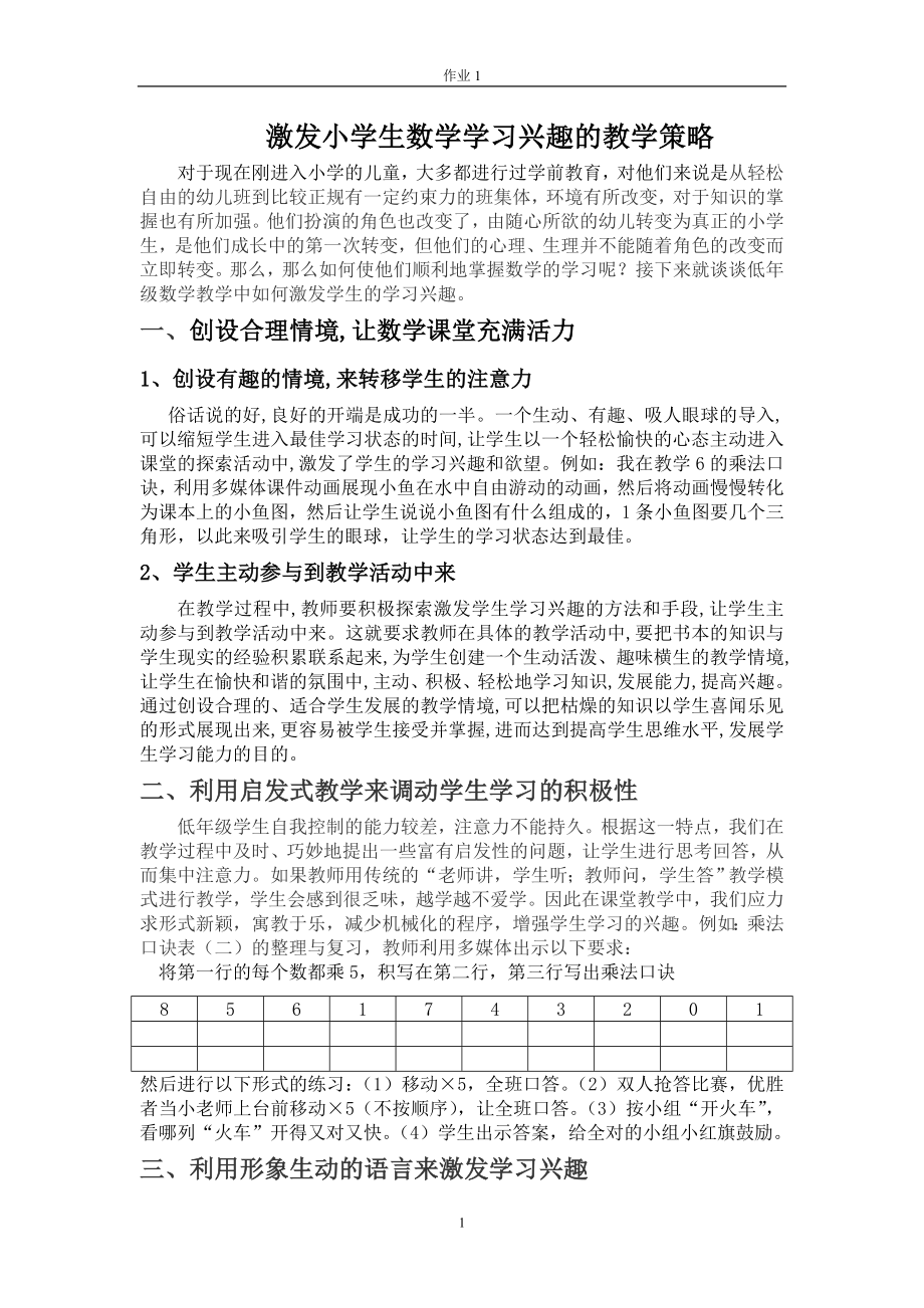 激发小学生数学学习兴趣的教学策略.doc