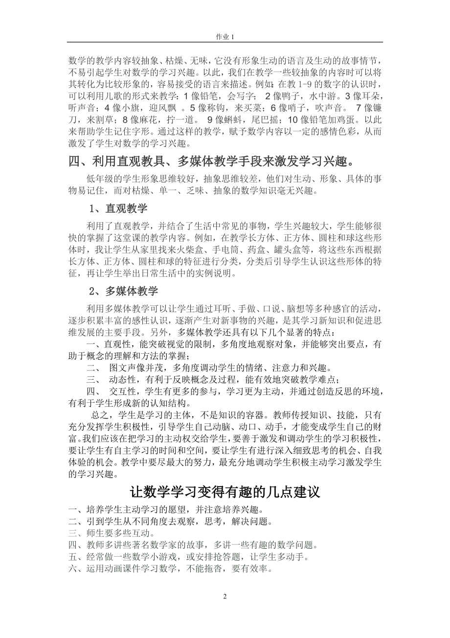 激发小学生数学学习兴趣的教学策略.doc