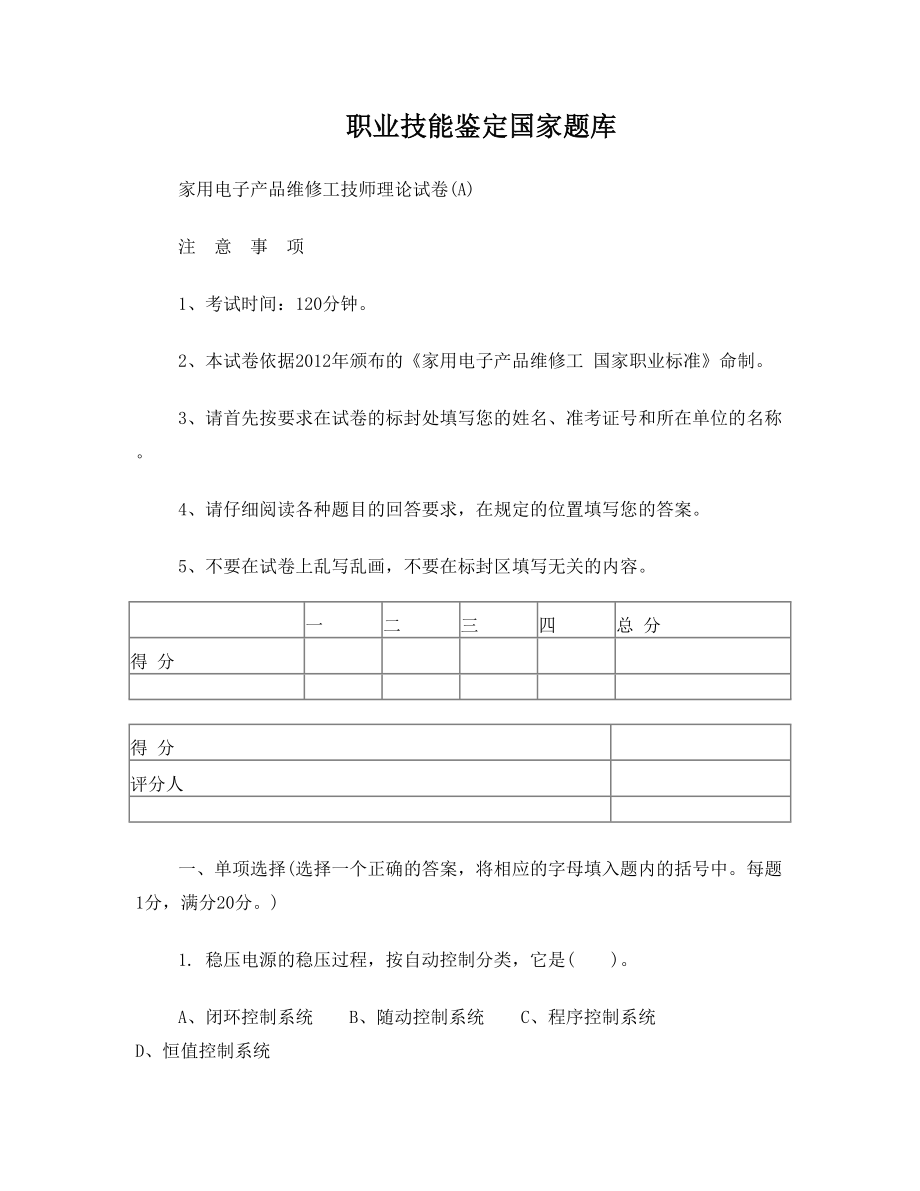 家用电子产品维修工技师理论试卷A.doc