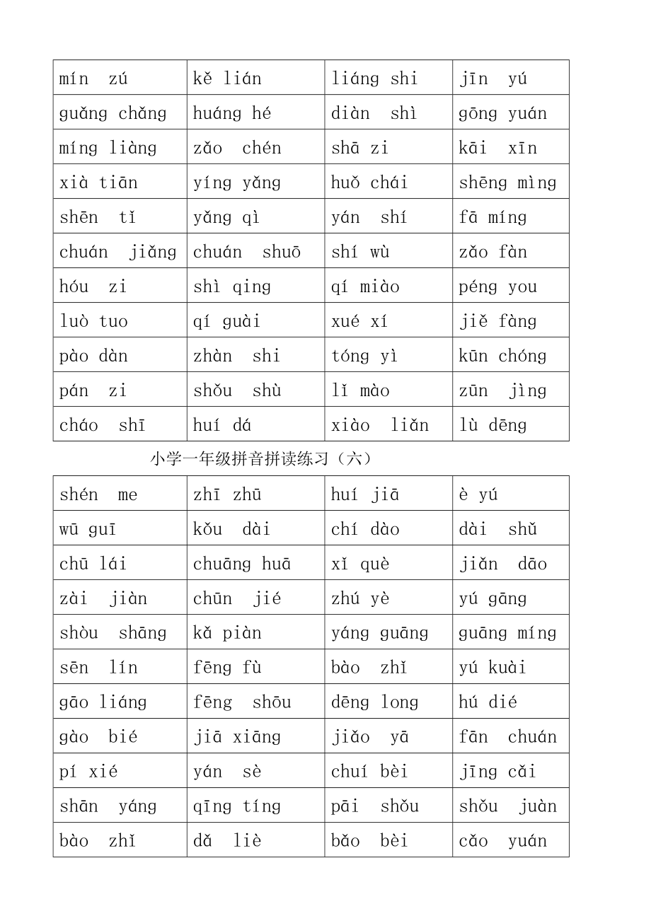 一年级语文拼音拼读练习.doc