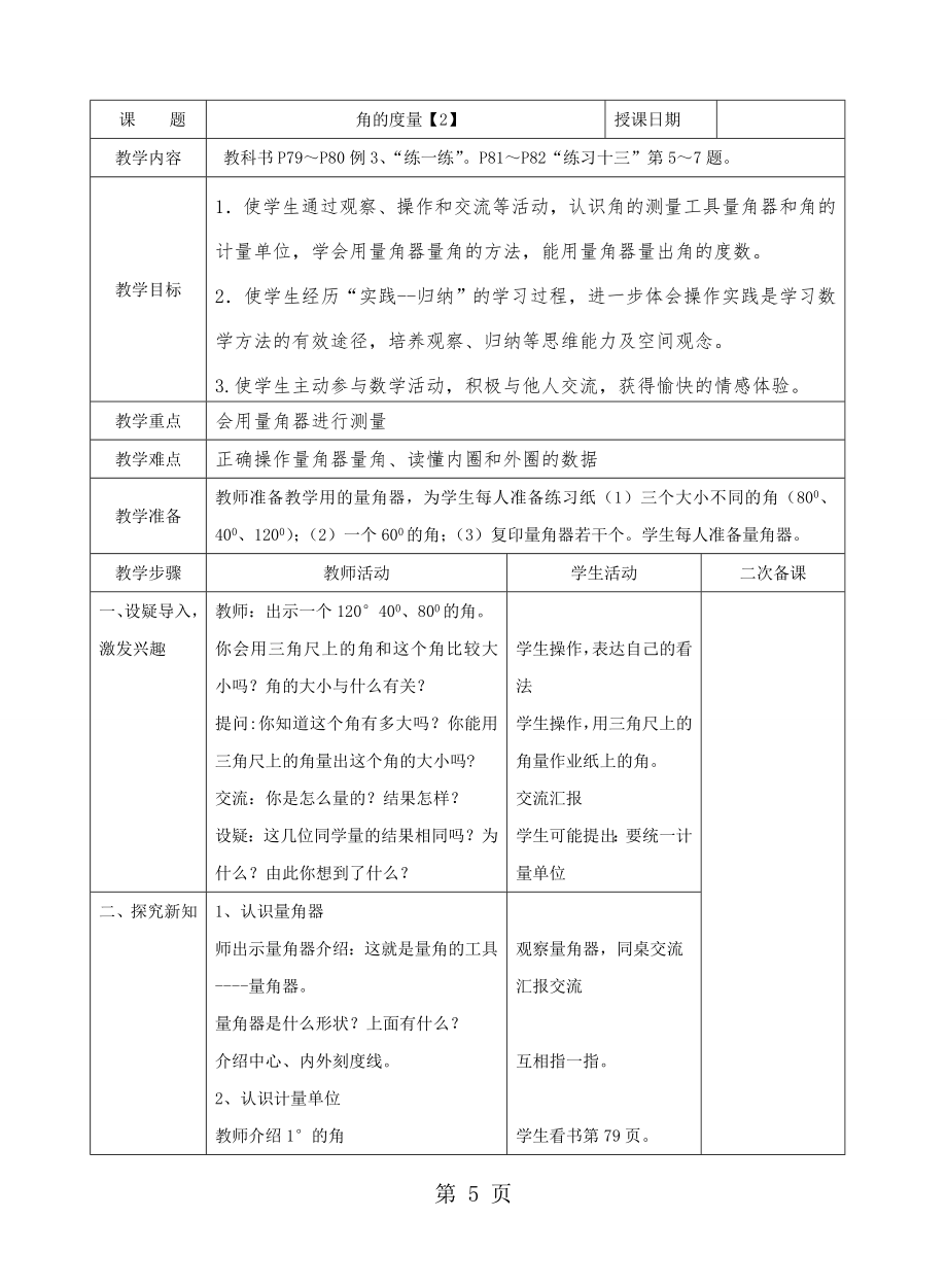 四年级上册数学教案－第8单元《垂线与平行线》 单元 ｜苏教版.doc