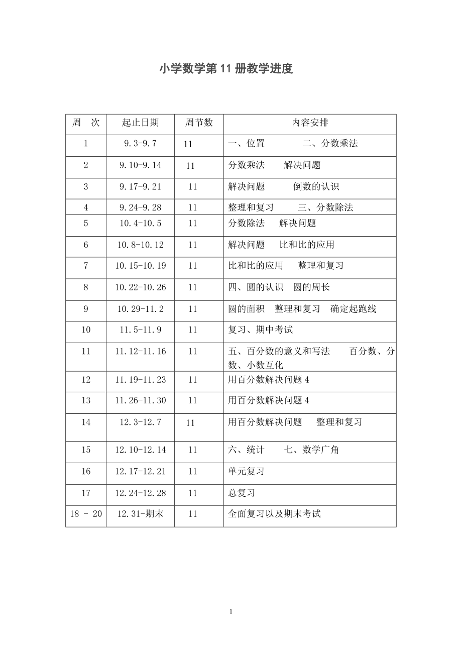 新课标人教版六年级上册数学教案.doc