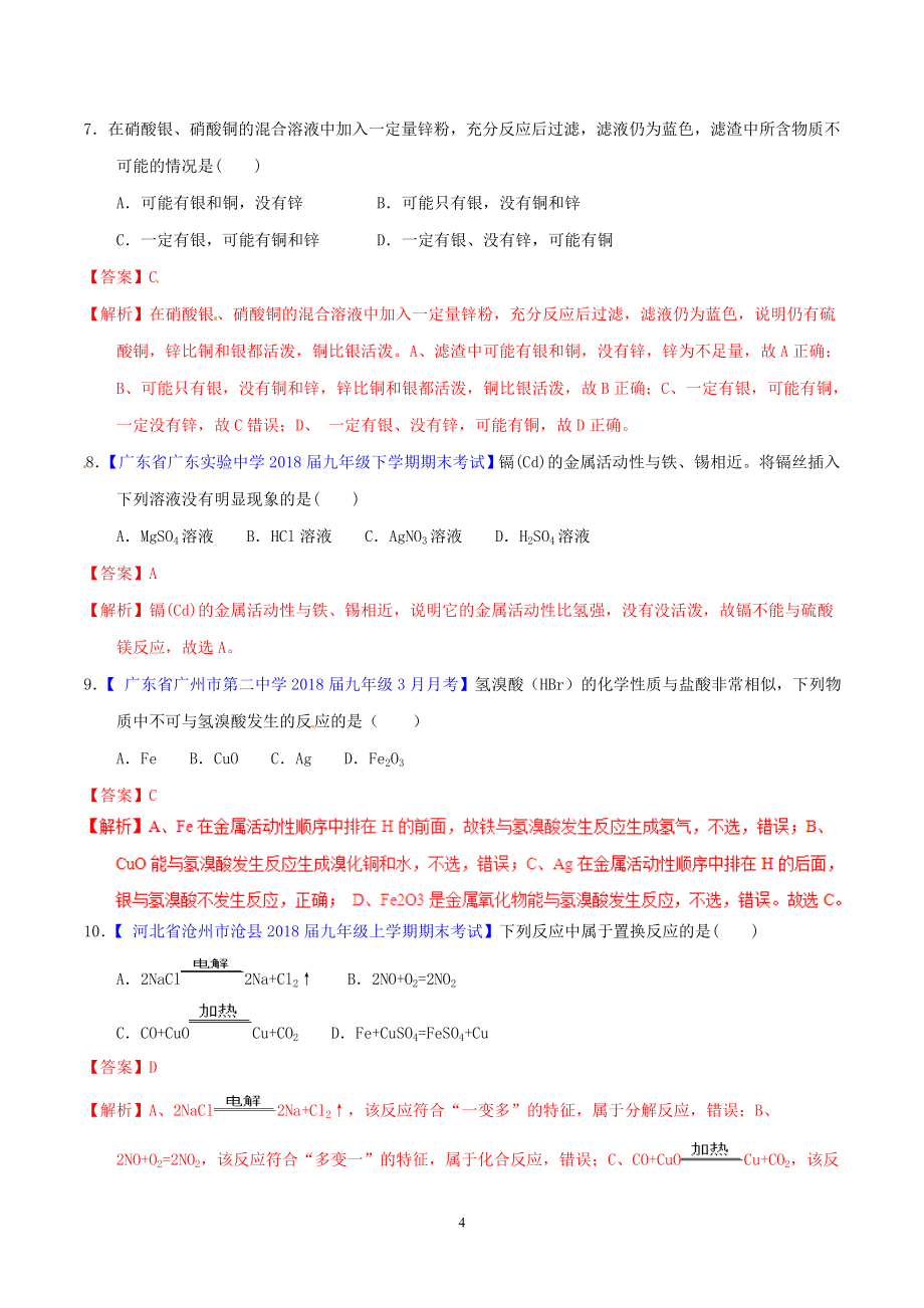 中考化学专题测试专题18金属的化学性质含解析-.doc