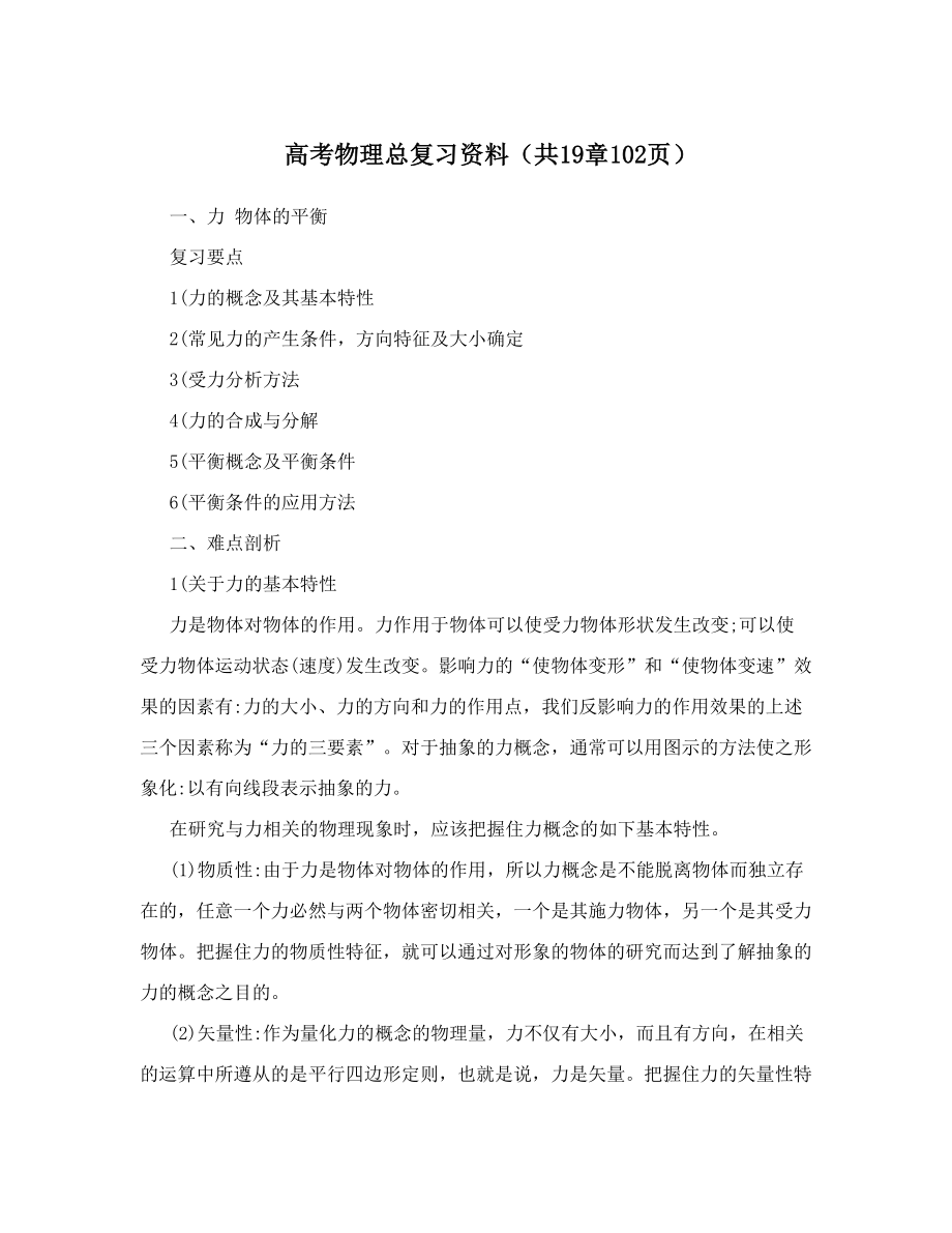 高考物理总复习资料（共19章102页）.doc