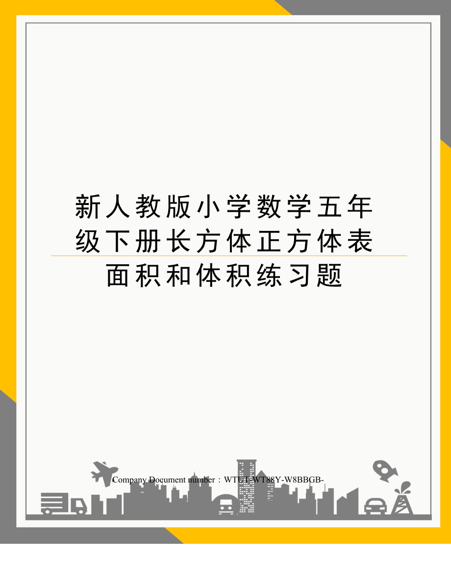 新人教版小学数学五年级下册长方体正方体表面积和体积练习题.doc