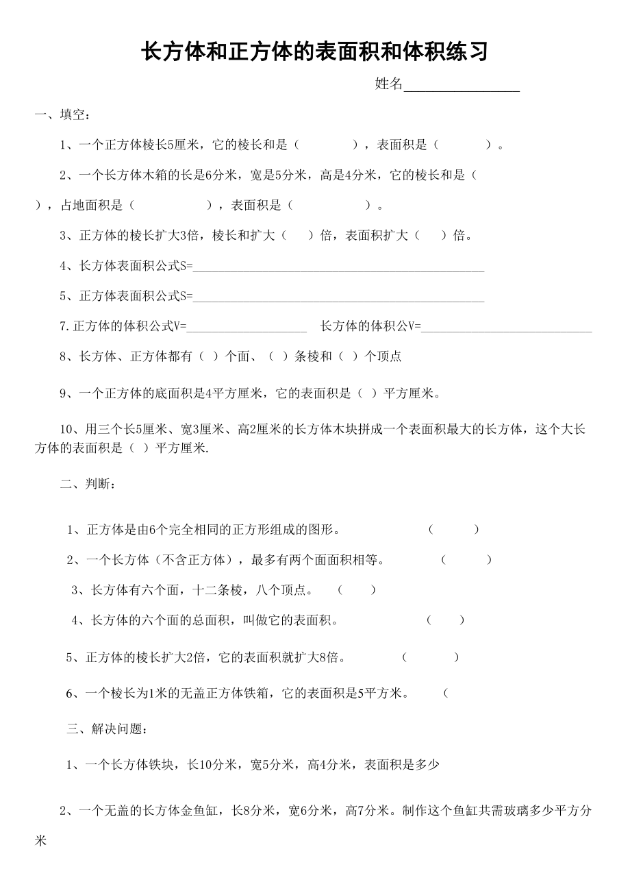 新人教版小学数学五年级下册长方体正方体表面积和体积练习题.doc