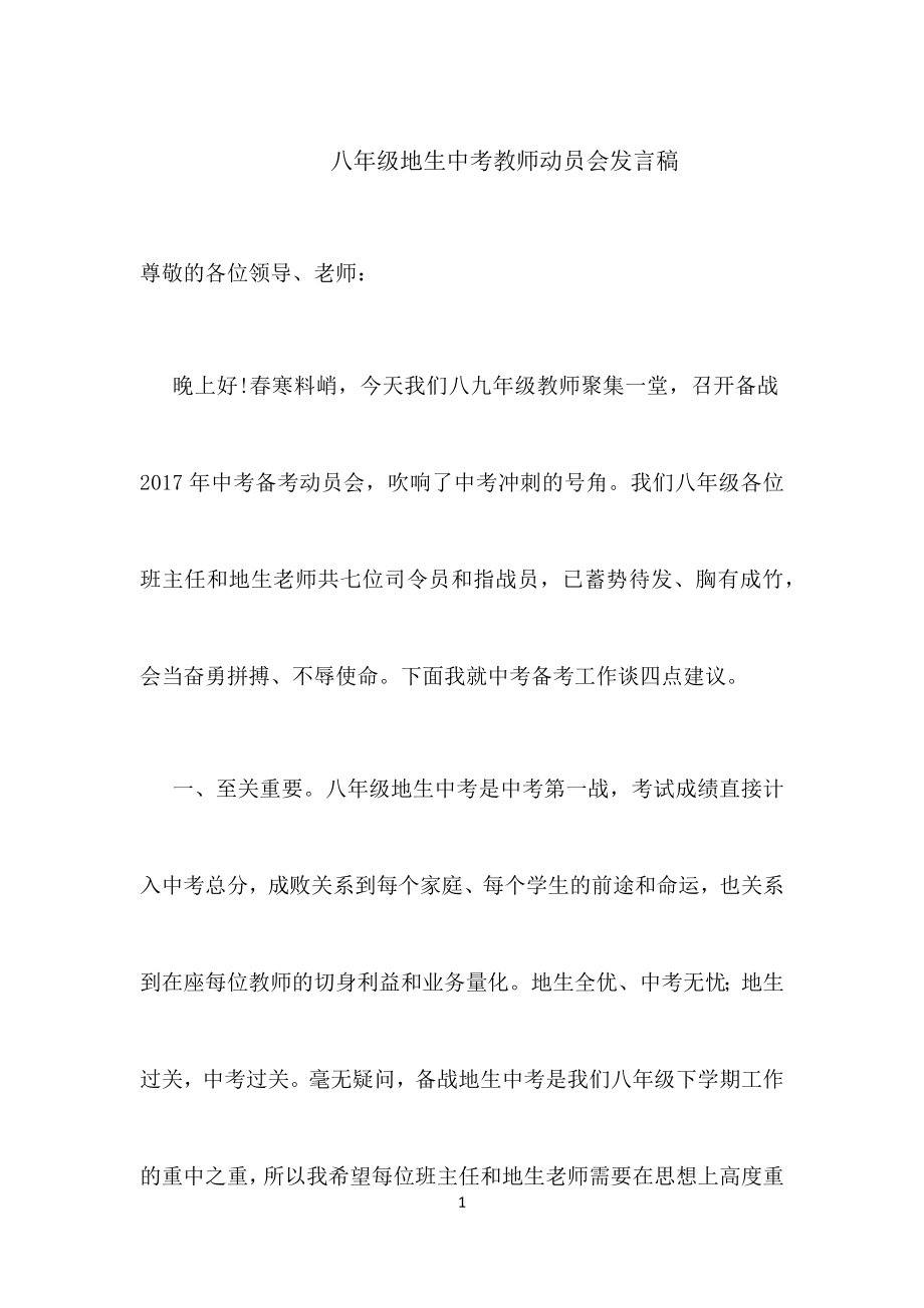 八年级地生中考教师动员会发言稿.doc