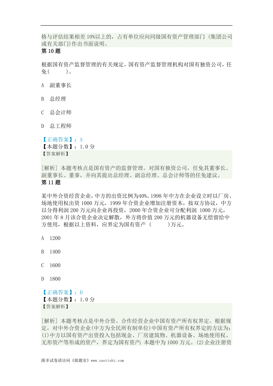 2014年经济法-国有资产管理法律制度考试试题及答案解析.doc