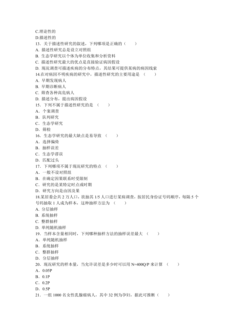 流行病学流行病学试题 (6).doc