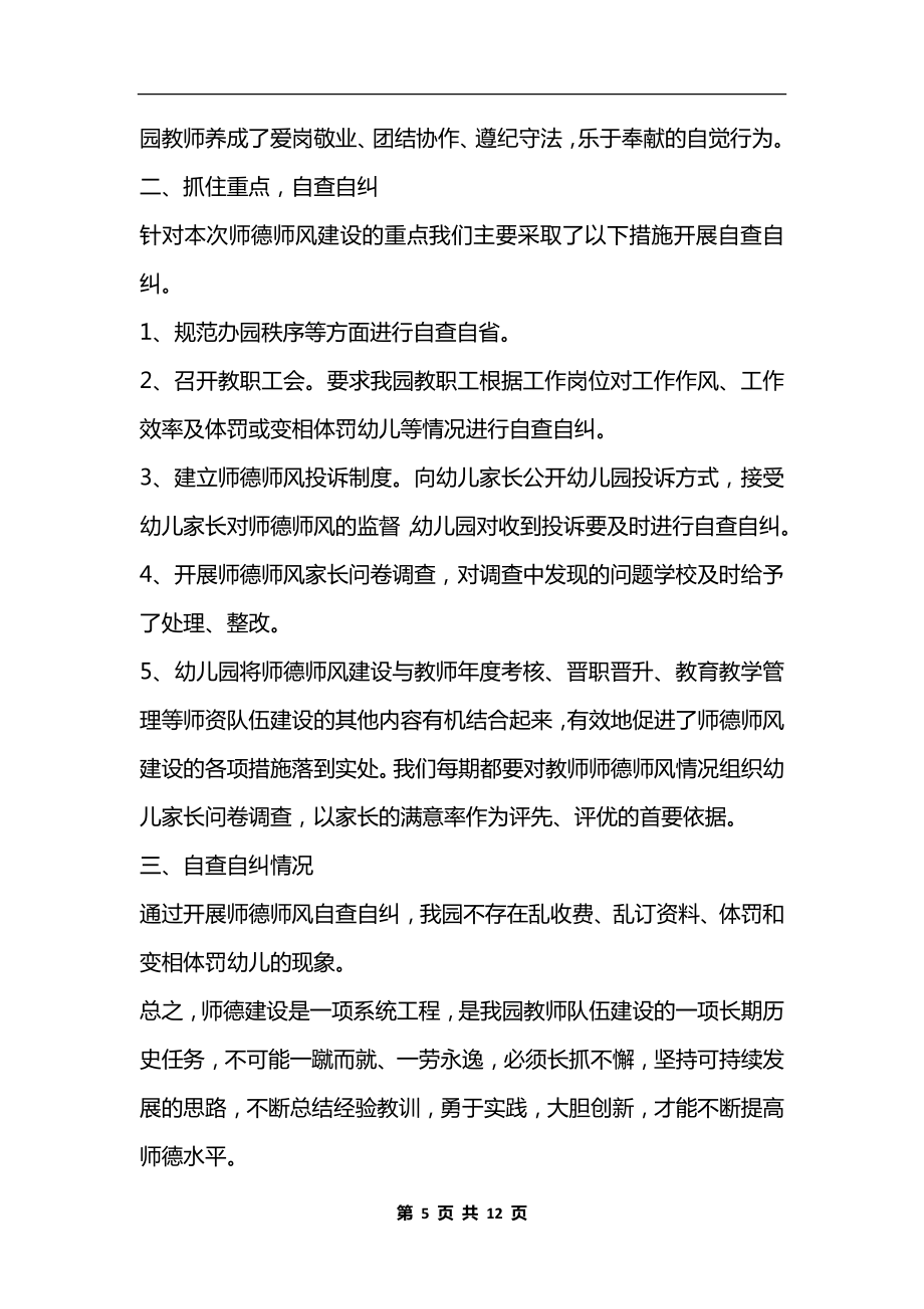 最新小学师德师风自查报告范文5篇最新.doc