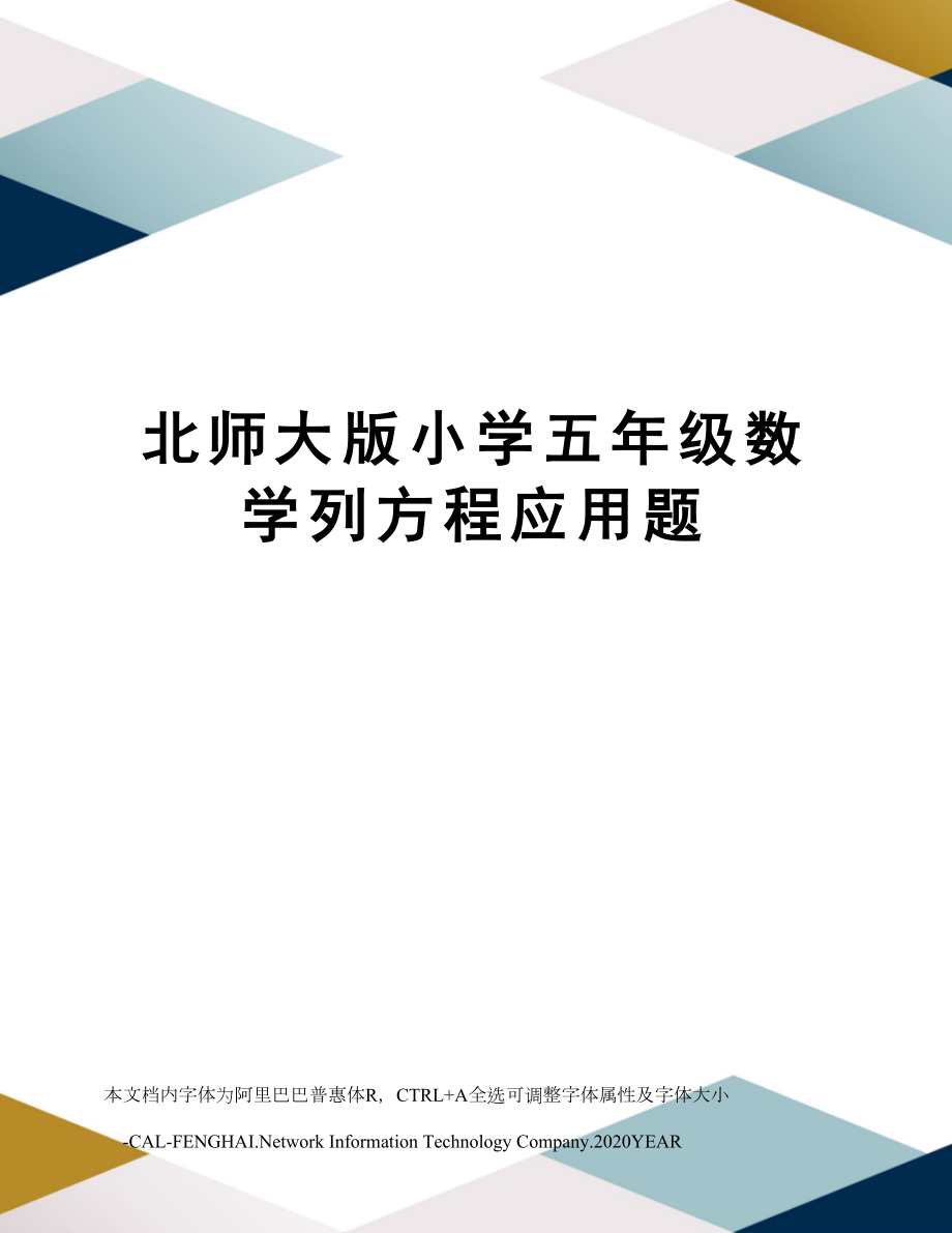 北师大版小学五年级数学列方程应用题.doc