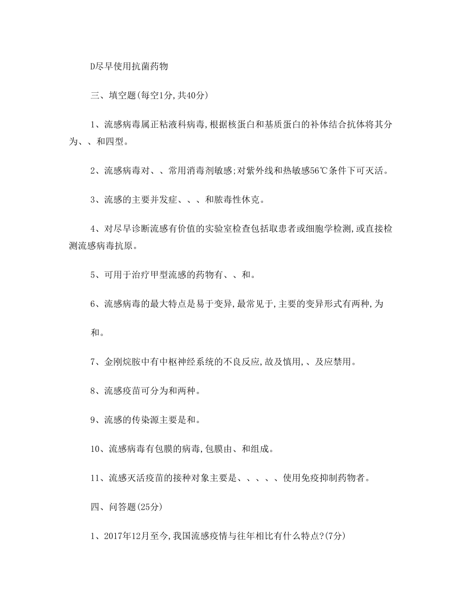 最新三甲医院流感防治培训试题答案-(公共卫生科).doc