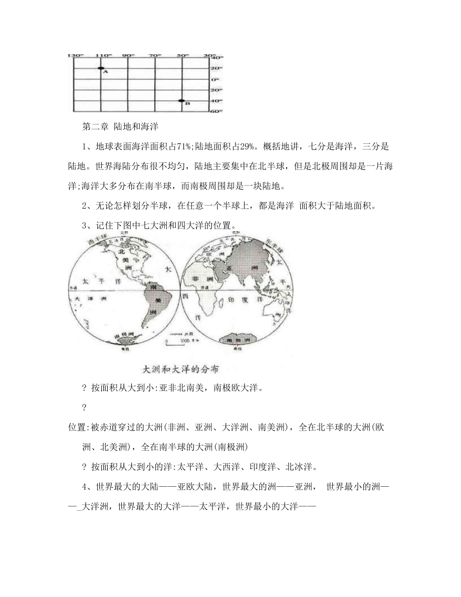 七年级上地理知识点汇总.doc