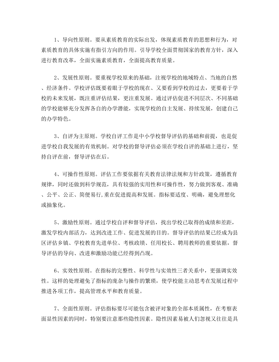 关于建立和完善对普通中小学督导评估制度的研究.doc