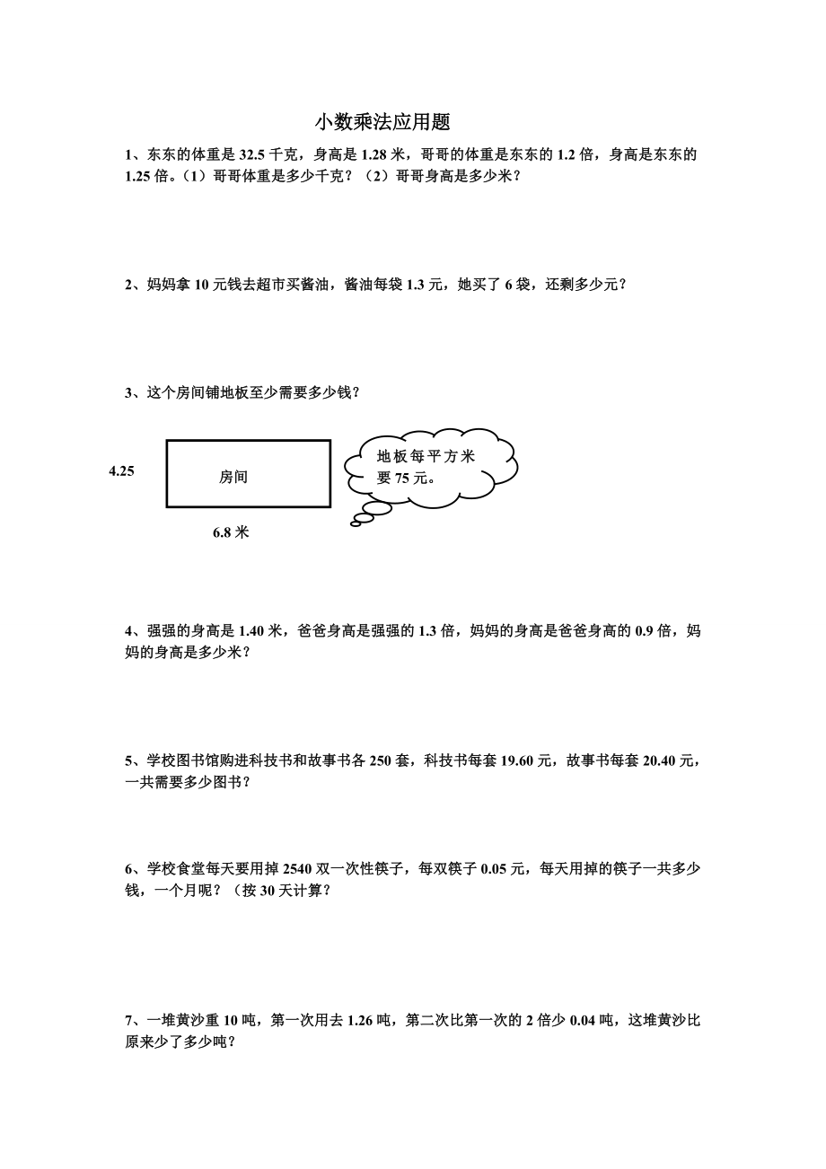 五年级上数学小数乘法应用题.doc