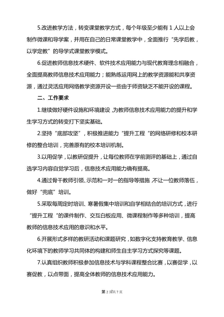 石南小学教师信息技术应用能力提升工程实施方案.doc