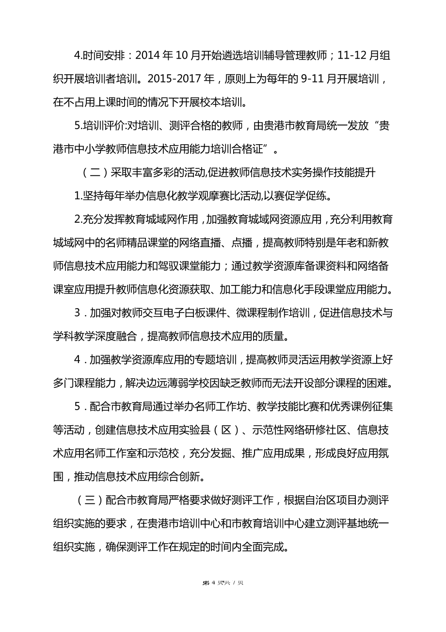 石南小学教师信息技术应用能力提升工程实施方案.doc