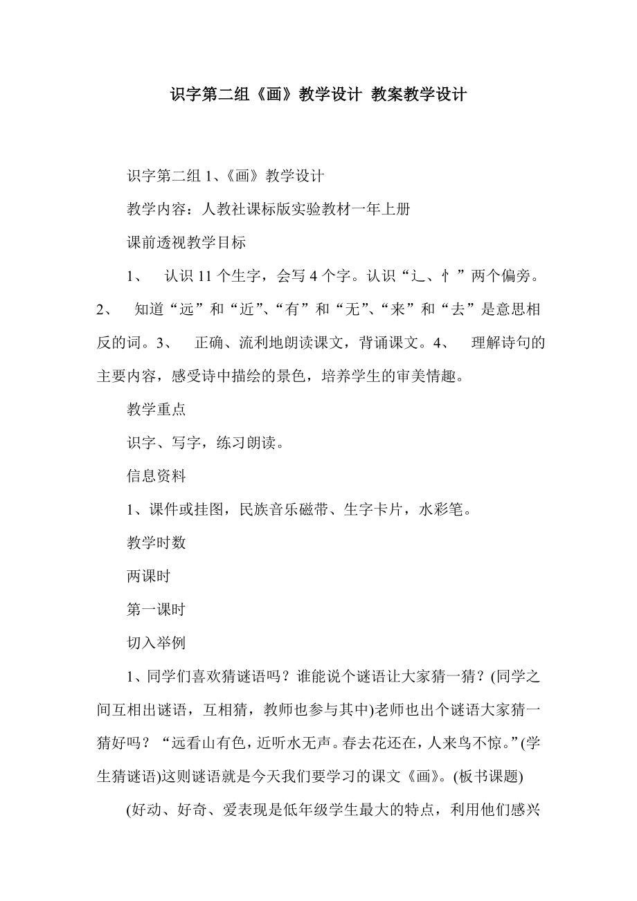 识字第二组《画》教学设计 教案教学设计.doc