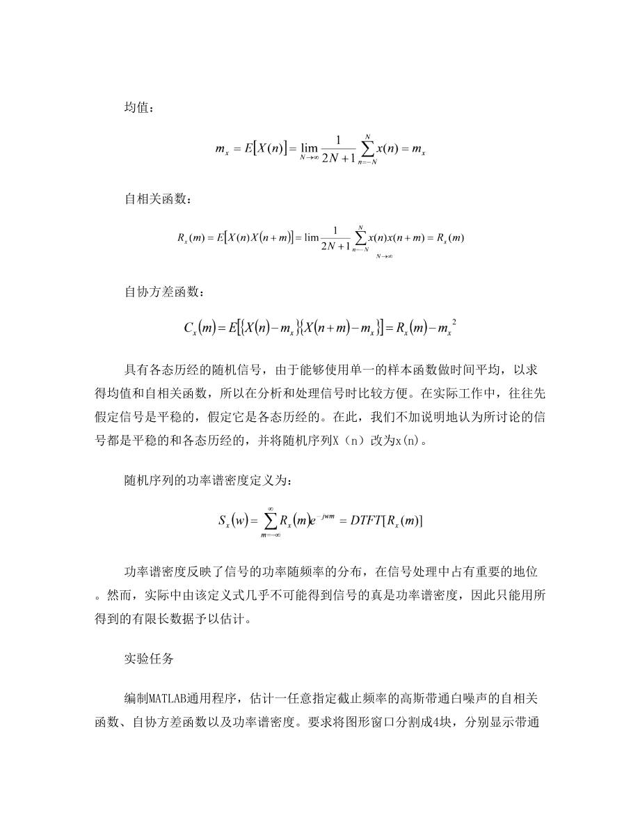 随机信号及其自相关函数和功率谱密度的MATLAB实现.doc