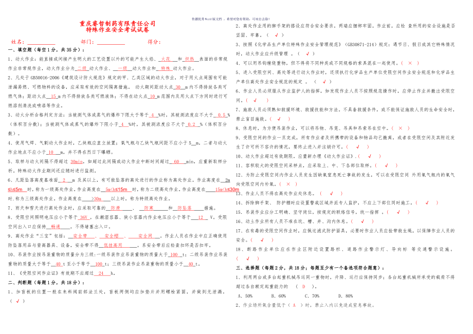 特殊作业安全考试试题(答案)Word版.doc