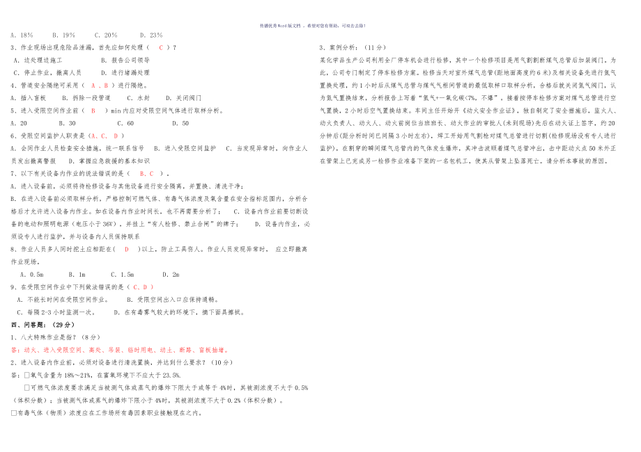 特殊作业安全考试试题(答案)Word版.doc