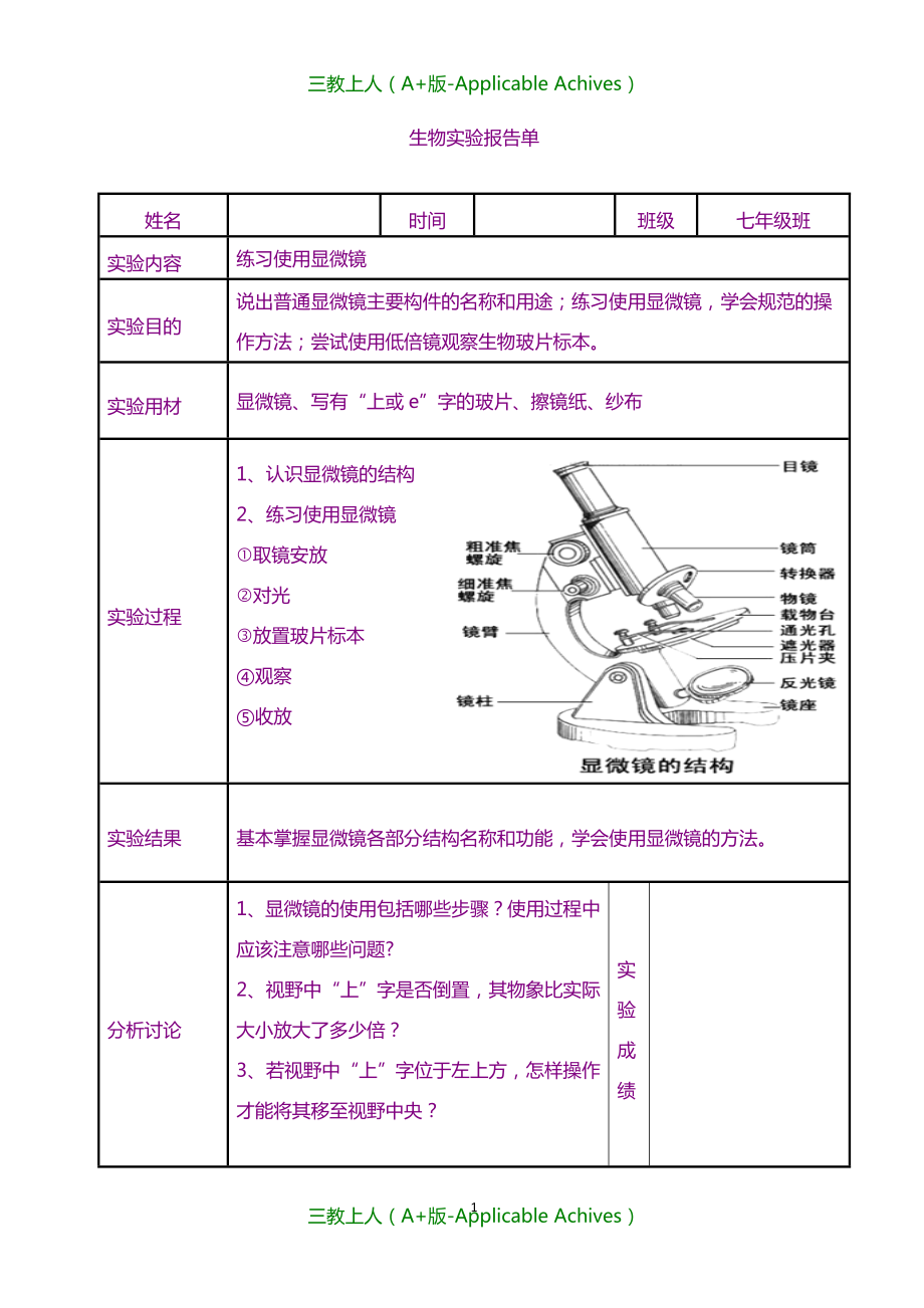 初中教育-北师大版初中生物学实验报告单(学生用).doc