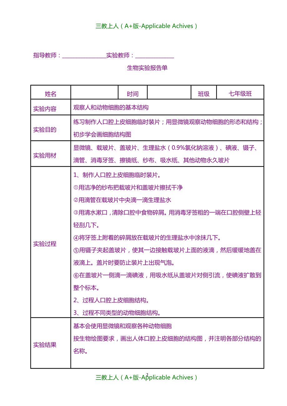 初中教育-北师大版初中生物学实验报告单(学生用).doc