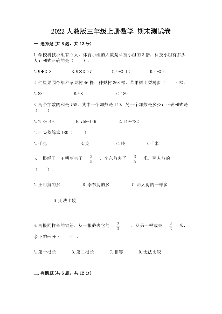 2022人教版三年级上册数学 期末测试卷汇编.doc