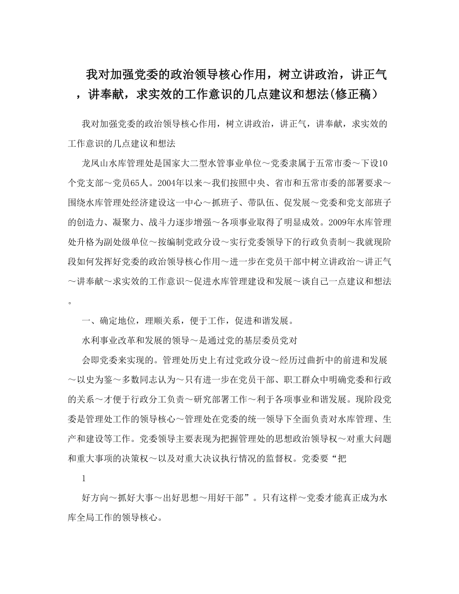 我对加强党委的政治领导核心作用树立讲政治讲正气讲奉献求实效的工作意识的几点建议和想法(修正稿）.doc