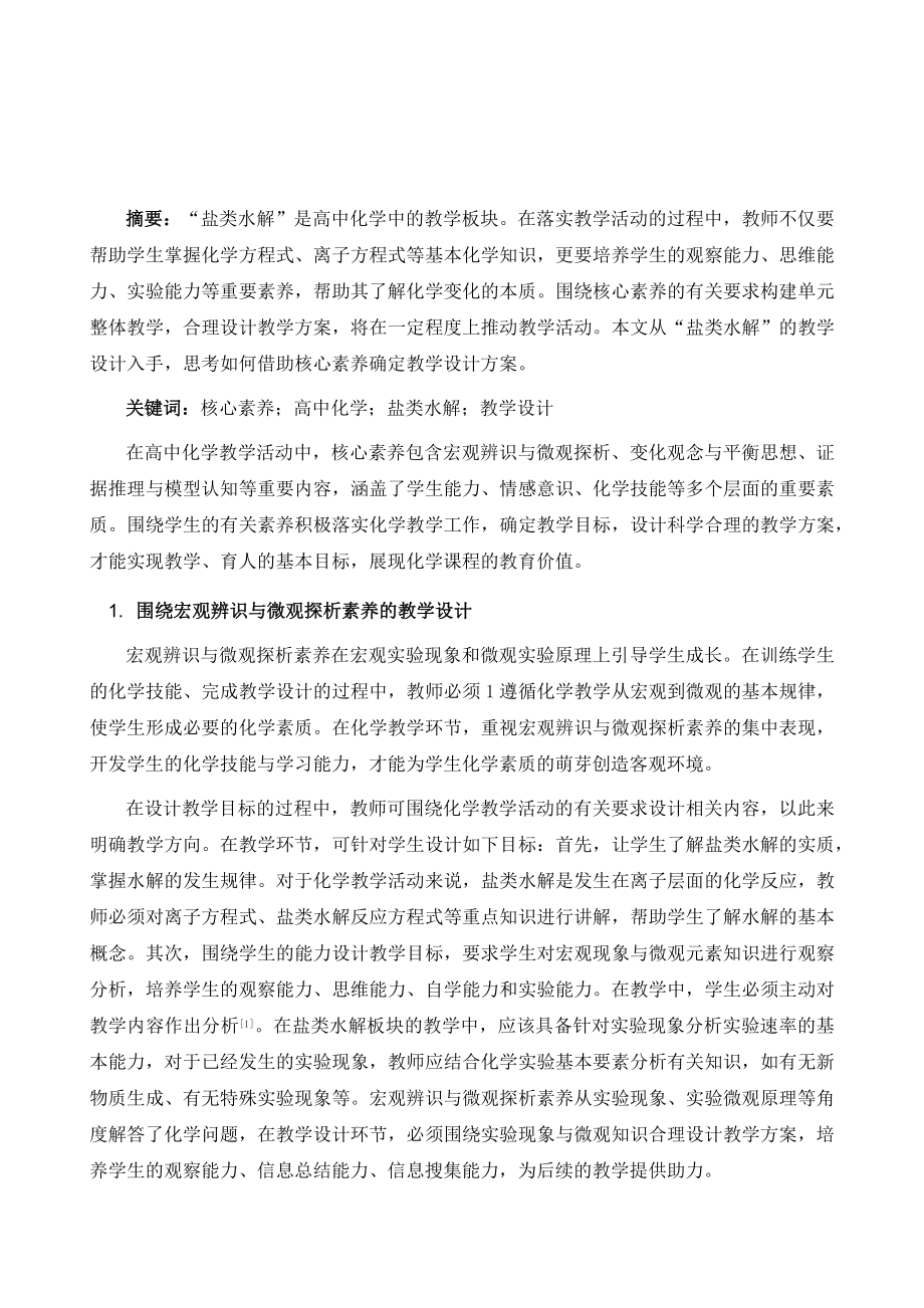 基于核心素养培育的单元整体教学设计-盐类水解教学设计.doc