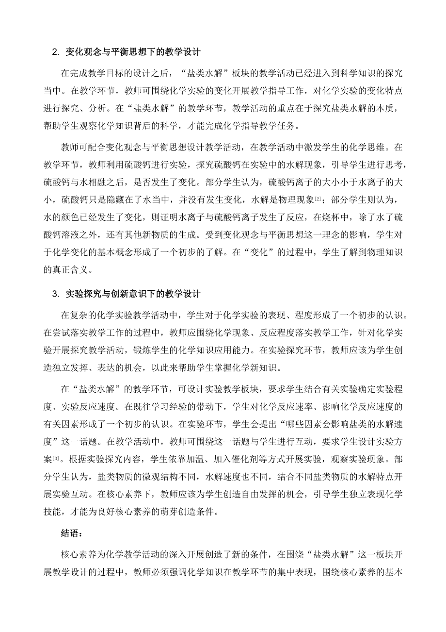 基于核心素养培育的单元整体教学设计-盐类水解教学设计.doc