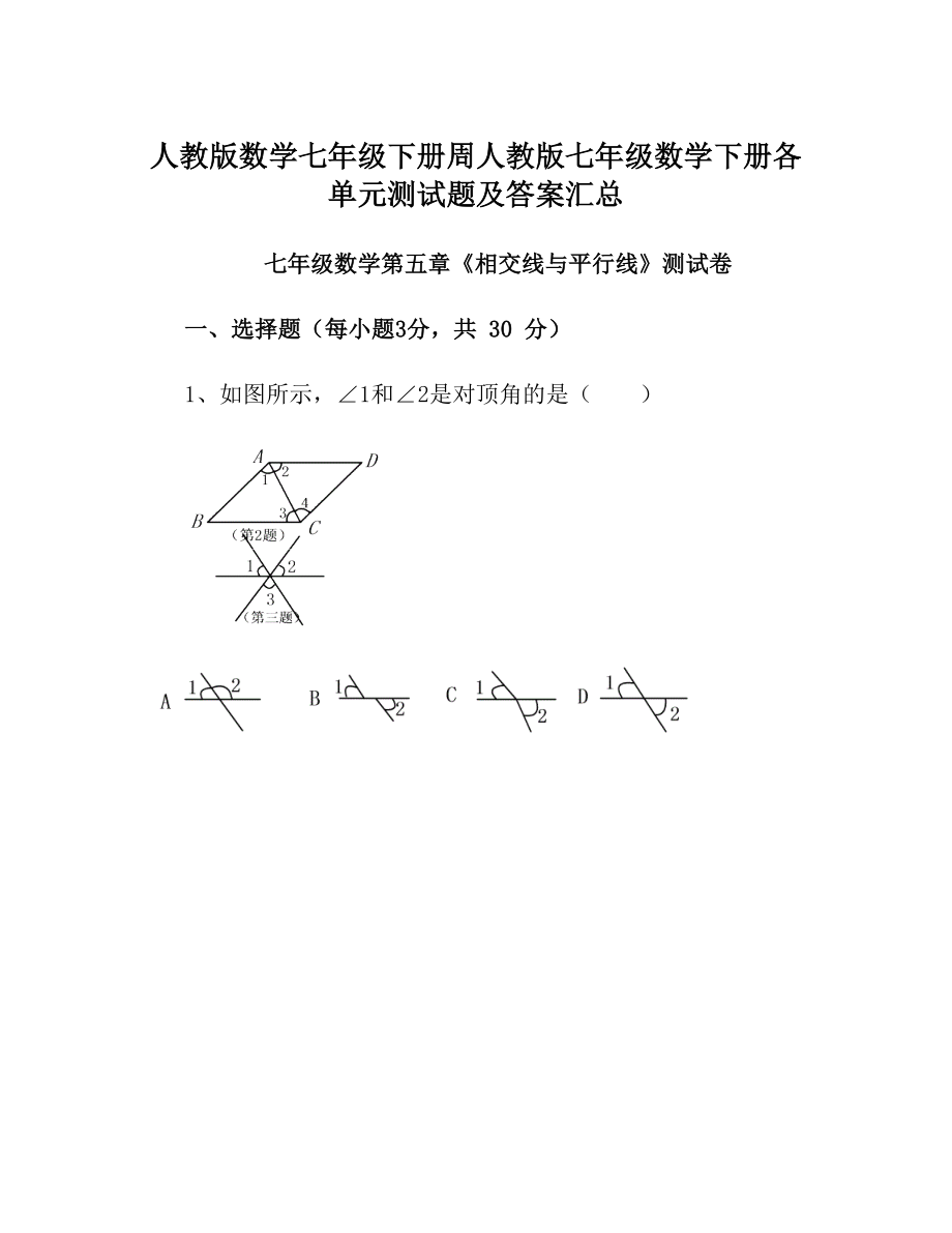 人教版数学七年级下册周人教版七年级数学下册各单元测试题及答案汇总.doc