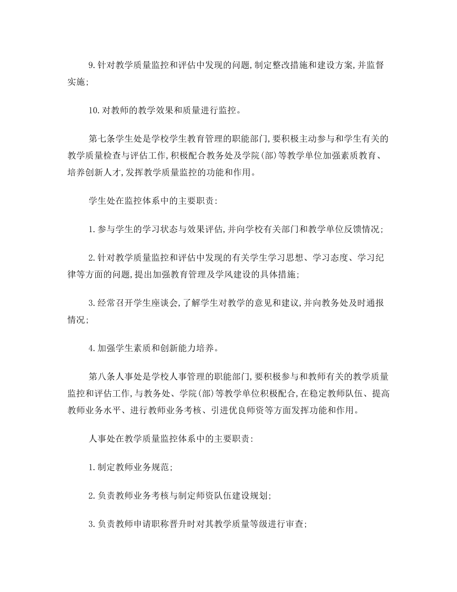 大学教学质量监控体系及运行条例(试行).doc