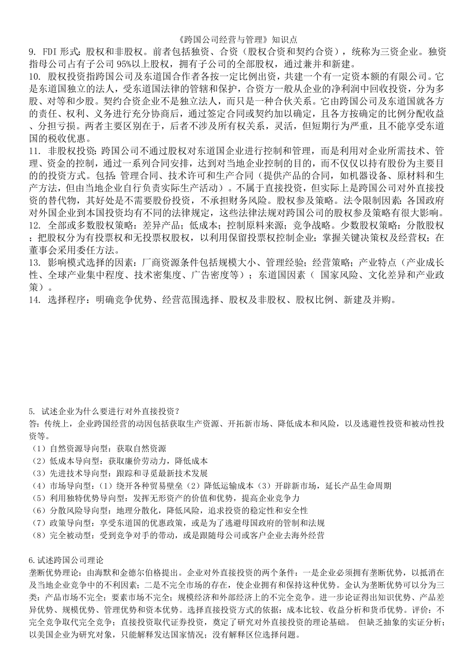 跨国公司经营与管理知识点.doc