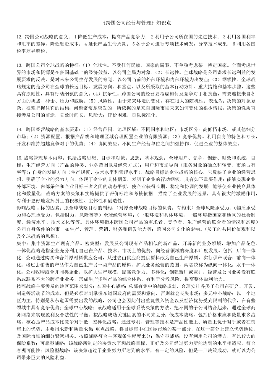 跨国公司经营与管理知识点.doc