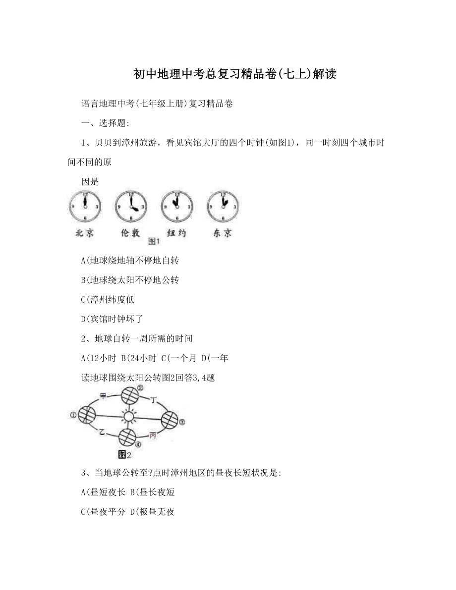 初中地理中考总复习精品卷七上解读.doc