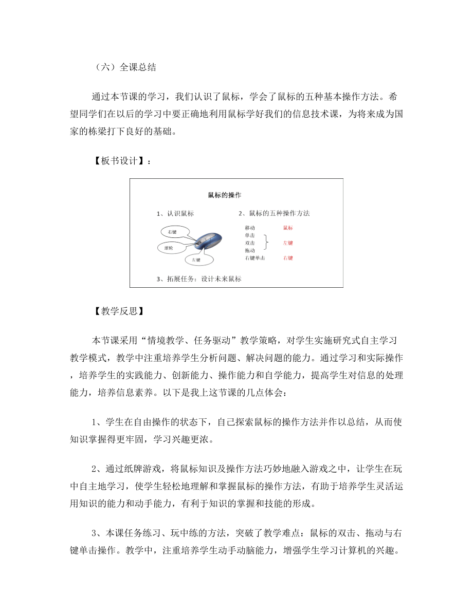 《鼠标的操作》教学设计.doc