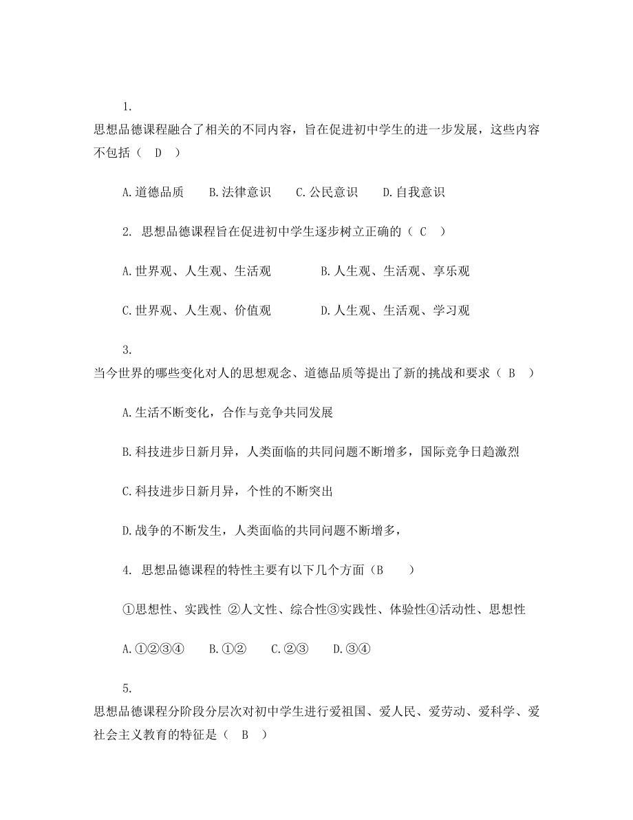 初中《思想品德课程标准和练习题.doc