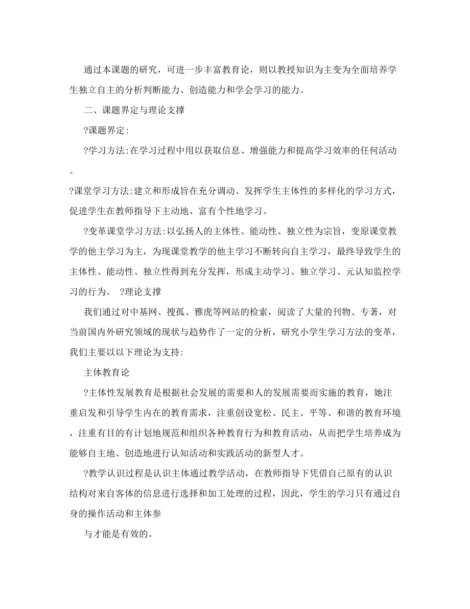 小学生课堂学习方法变革研究.doc