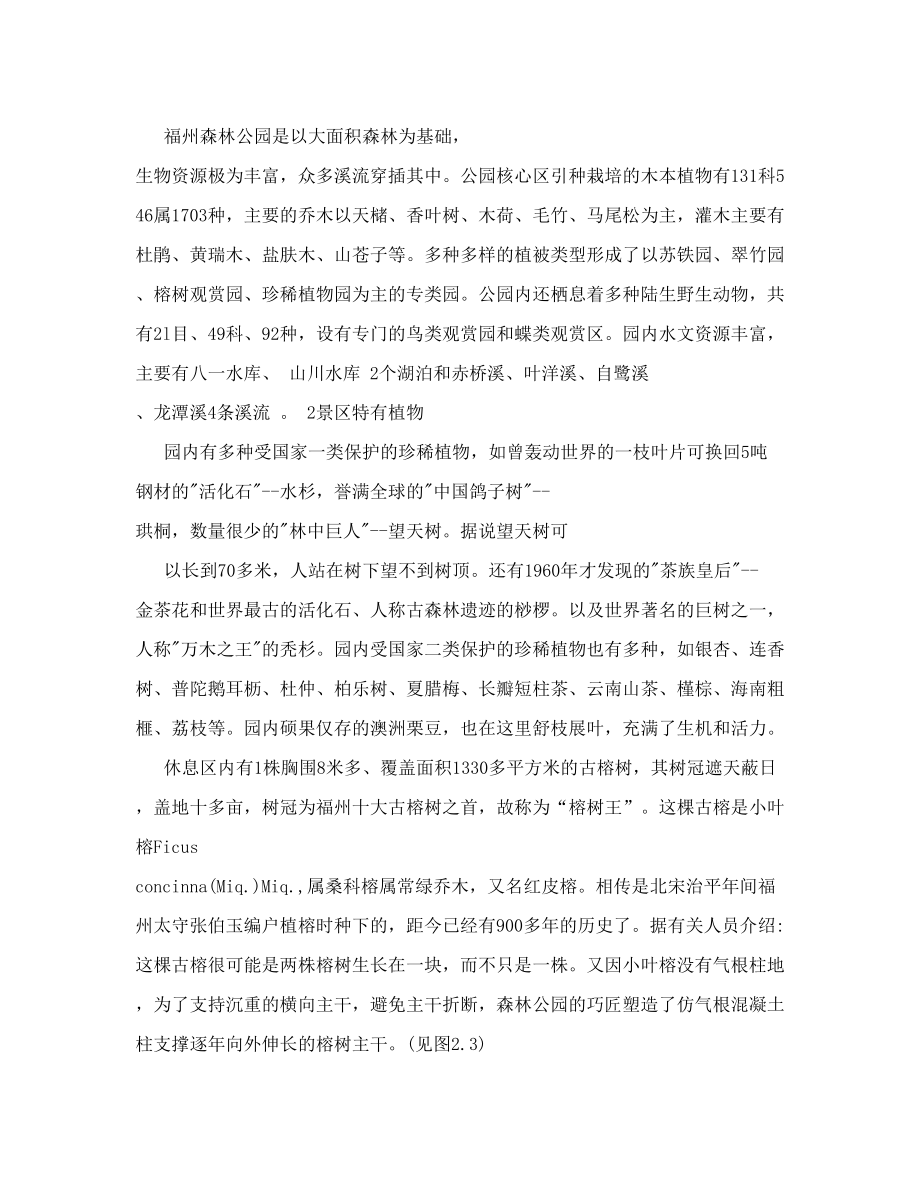 第二章 福州森林公园自然地理与森林生态概况doc.doc