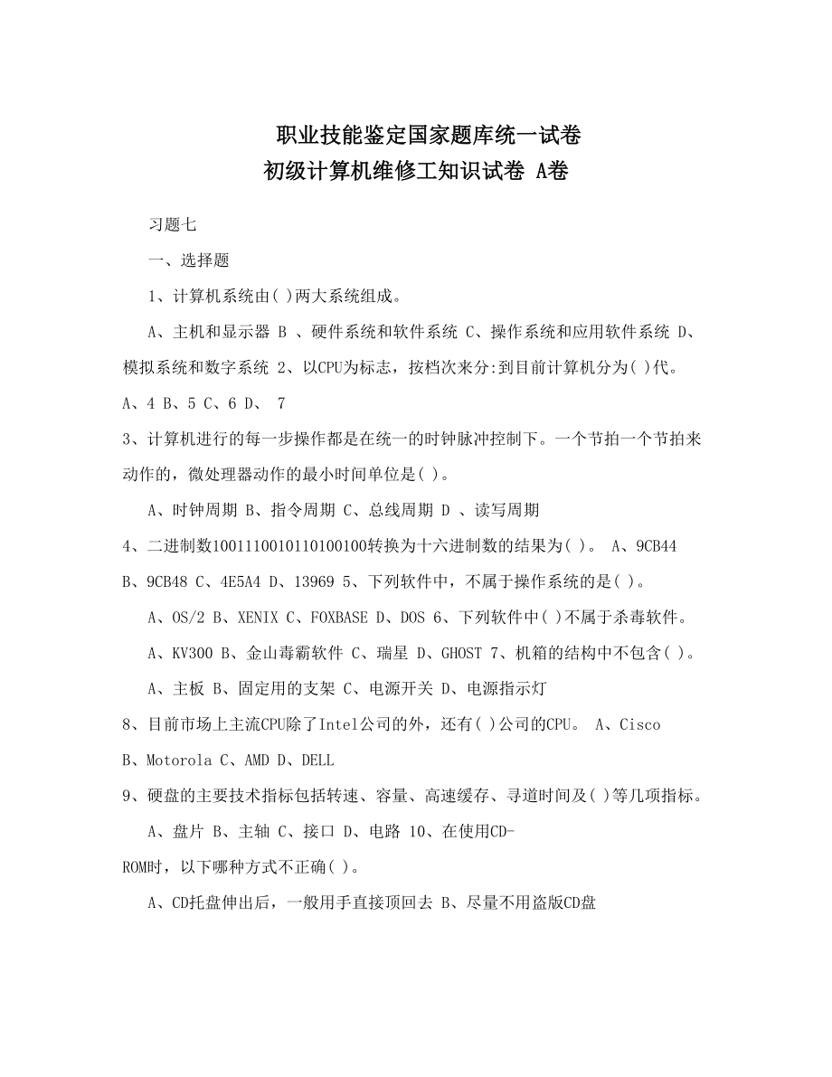 职业技能鉴定国家题库统一试卷 初级计算机维修工知识试卷 A卷.doc