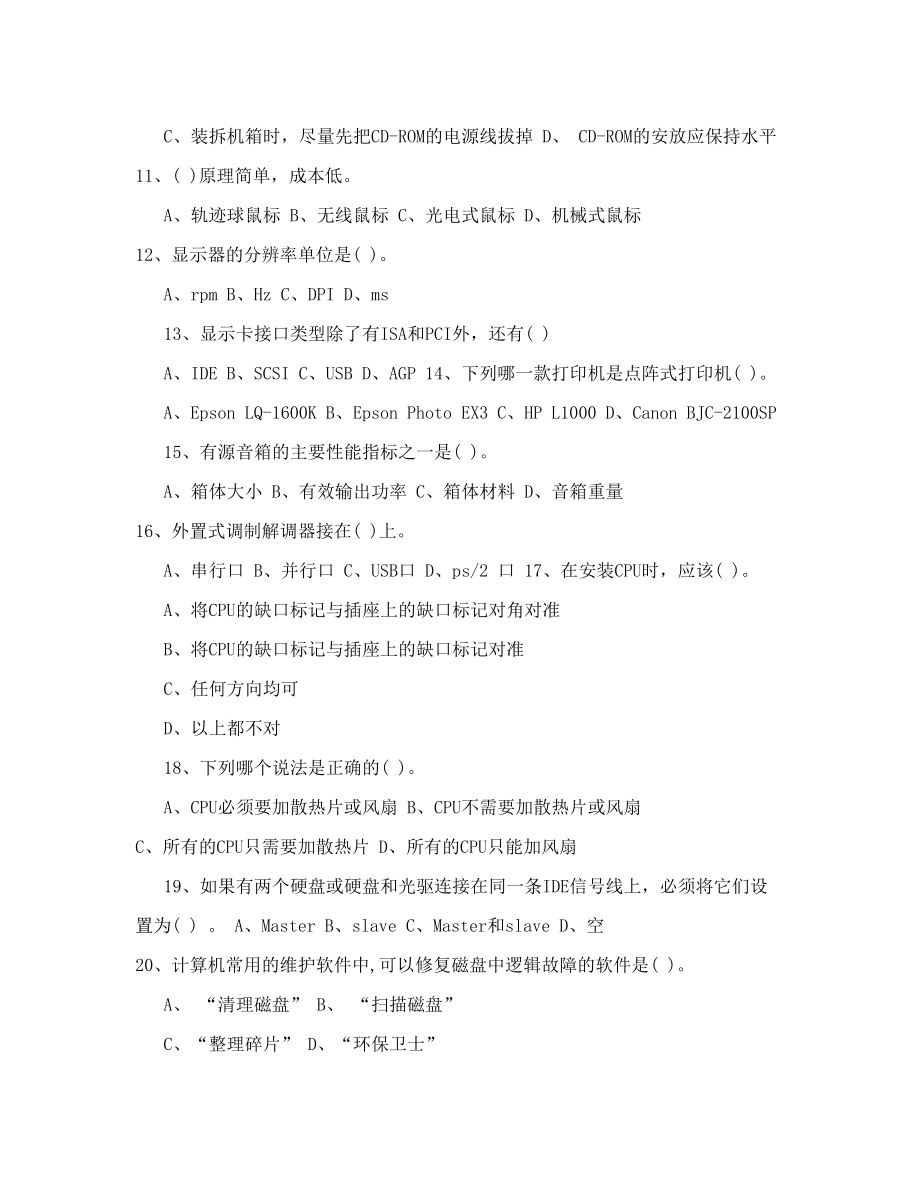 职业技能鉴定国家题库统一试卷 初级计算机维修工知识试卷 A卷.doc